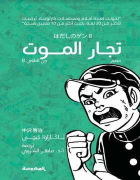 جن الحافي 8 : تجار الموت